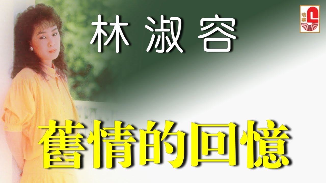 林淑容 - 旧情的回忆（Official Lyric Video)