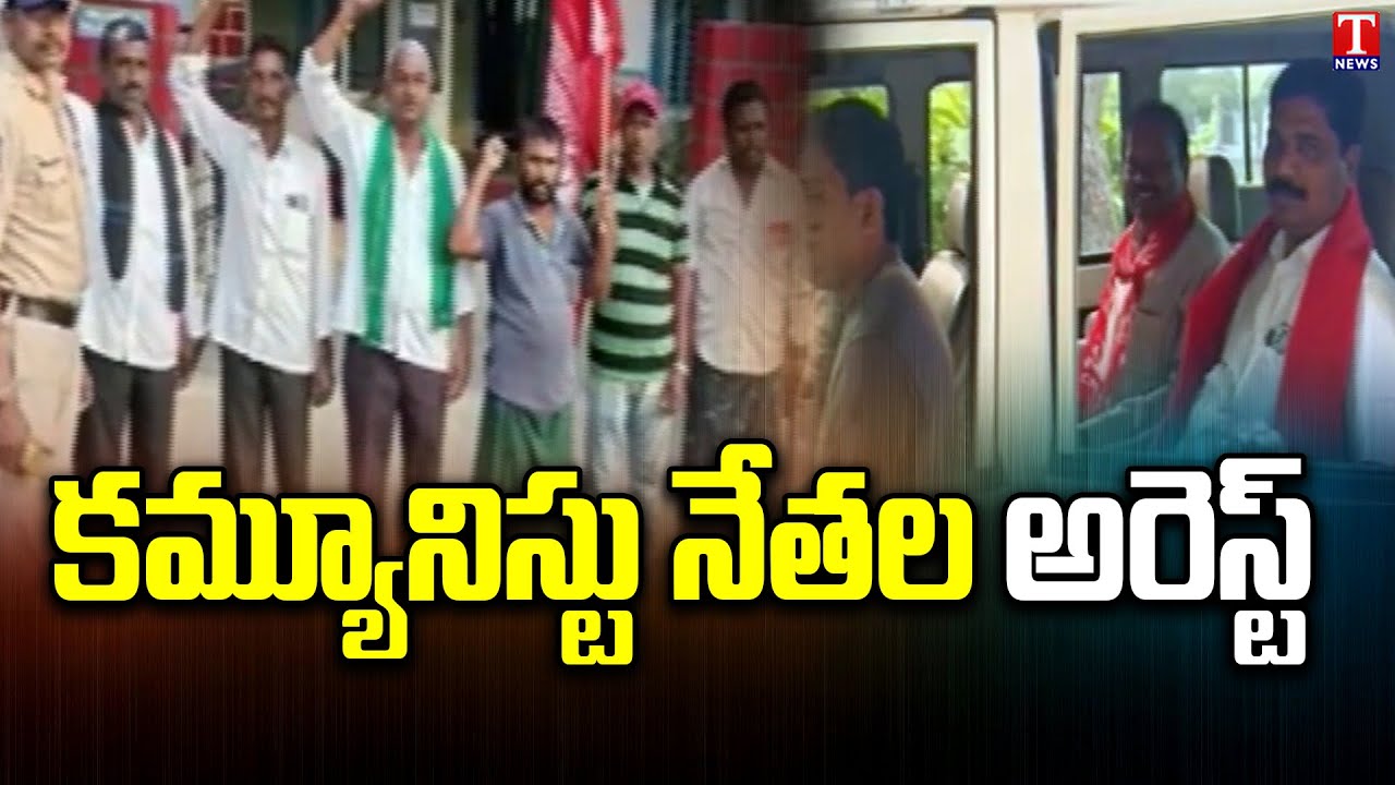 CPI & CPM Leaders  police arrested at khammam District  over protested on modi |Tnews