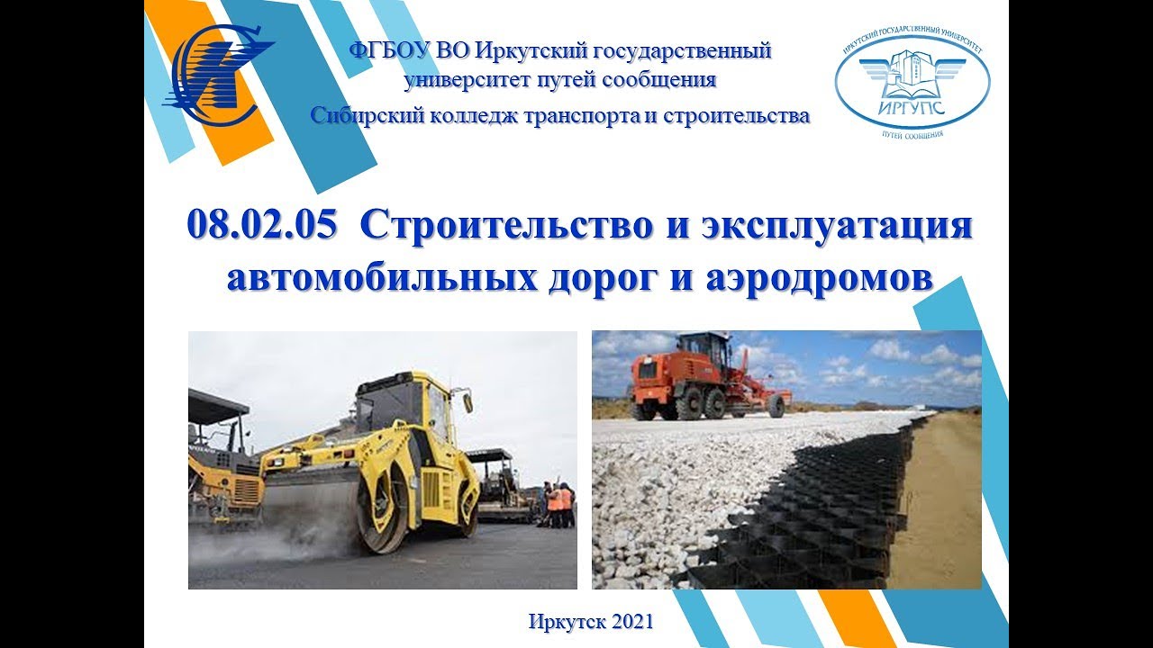 08.02.05 Строительство автомобильных дорог и аэродромов