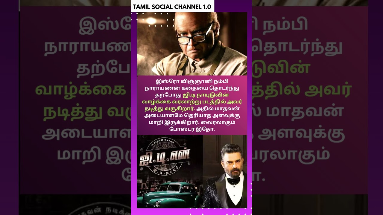 அடையாளம் தெரியாமல் மாறிய மாதவன் ஜி.டி நாயுடு லுக் வைரல் | Madhavan | GD Naidu