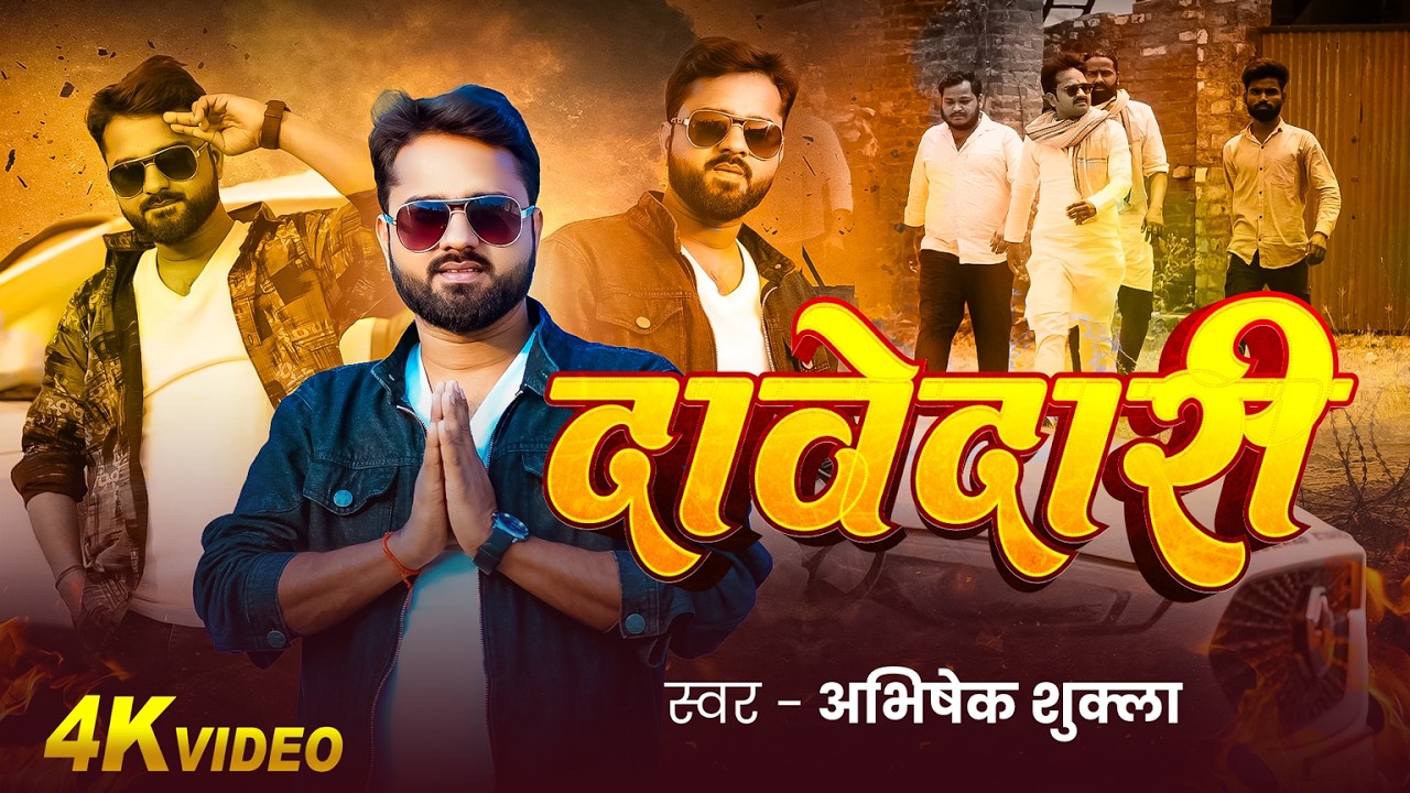 #Video | दावेदारी | #Abhishek_Shukla का रंगदारी #अवधी गाना | New Rangdari #Awadhi Song 2026