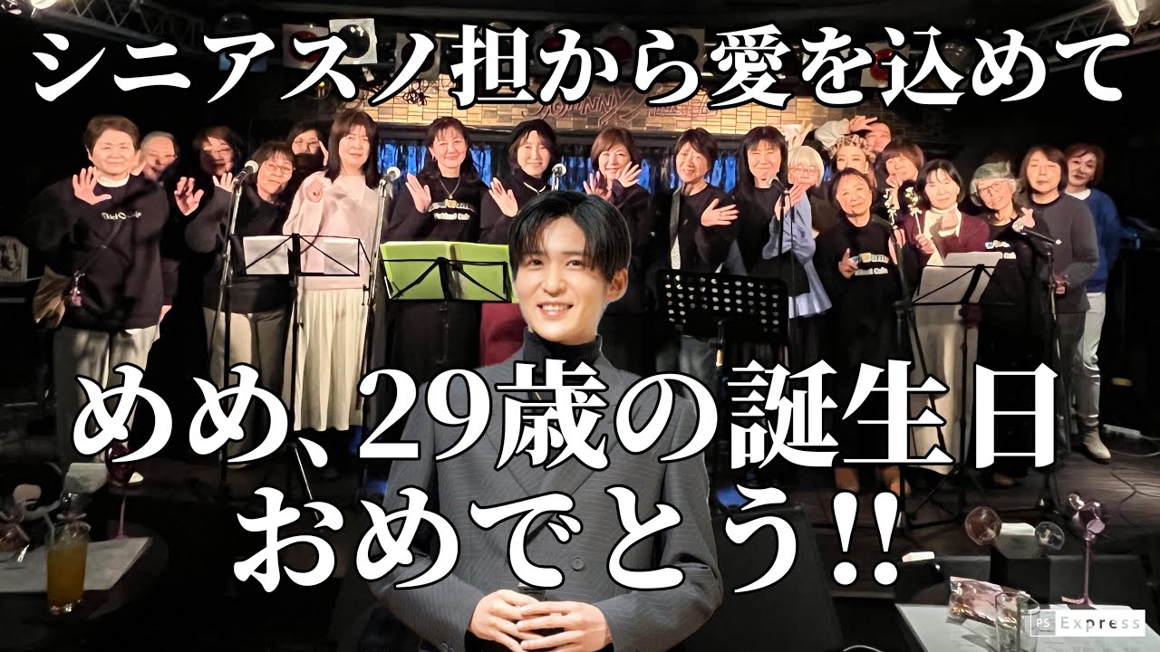 【目黒蓮】㊗️めめ､29歳の誕生日おめでとう‼︎🎂