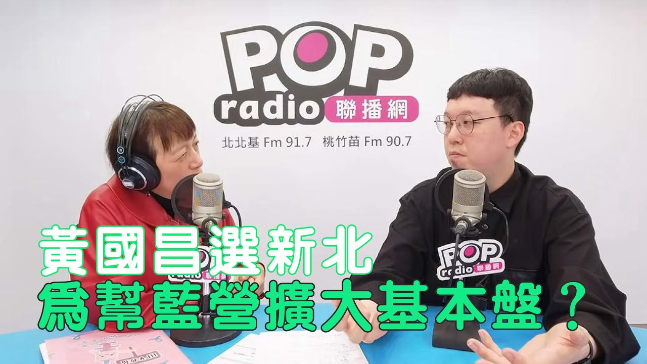 2026-01-21《POP搶先爆》邱明玉專訪柯昱安 談「黃國昌拚新北，為藍營擴大基本盤？」