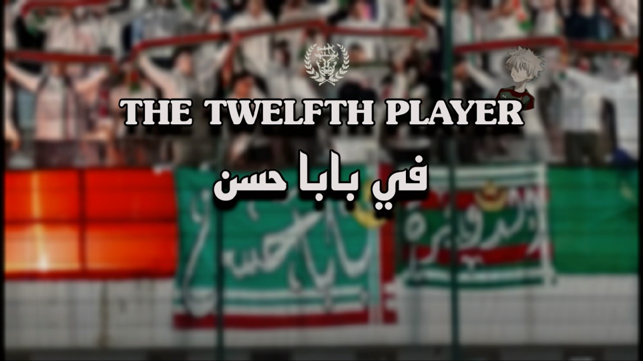 ULTRAS MOULOUDIA |UlTRAS THE TWELFTH PLAYER في بابا حسن 🔴🟢