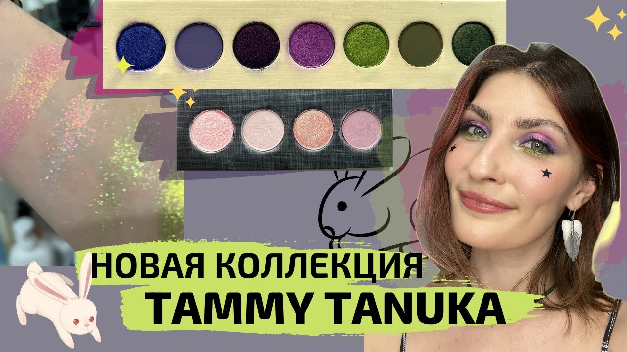 НОВАЯ КОЛЛЕКЦИЯ ТАММИ ТАНУКА | ХОРОВОДЫ, ХОЛМЫ, НОВЫЕ ЭКСТРА ПИГМЕНТЫ