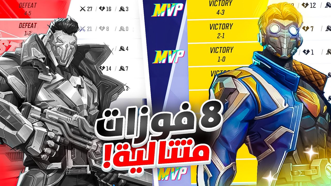 كيف جبت 8  ون ستريك بستار لورد ؟ 🤔
