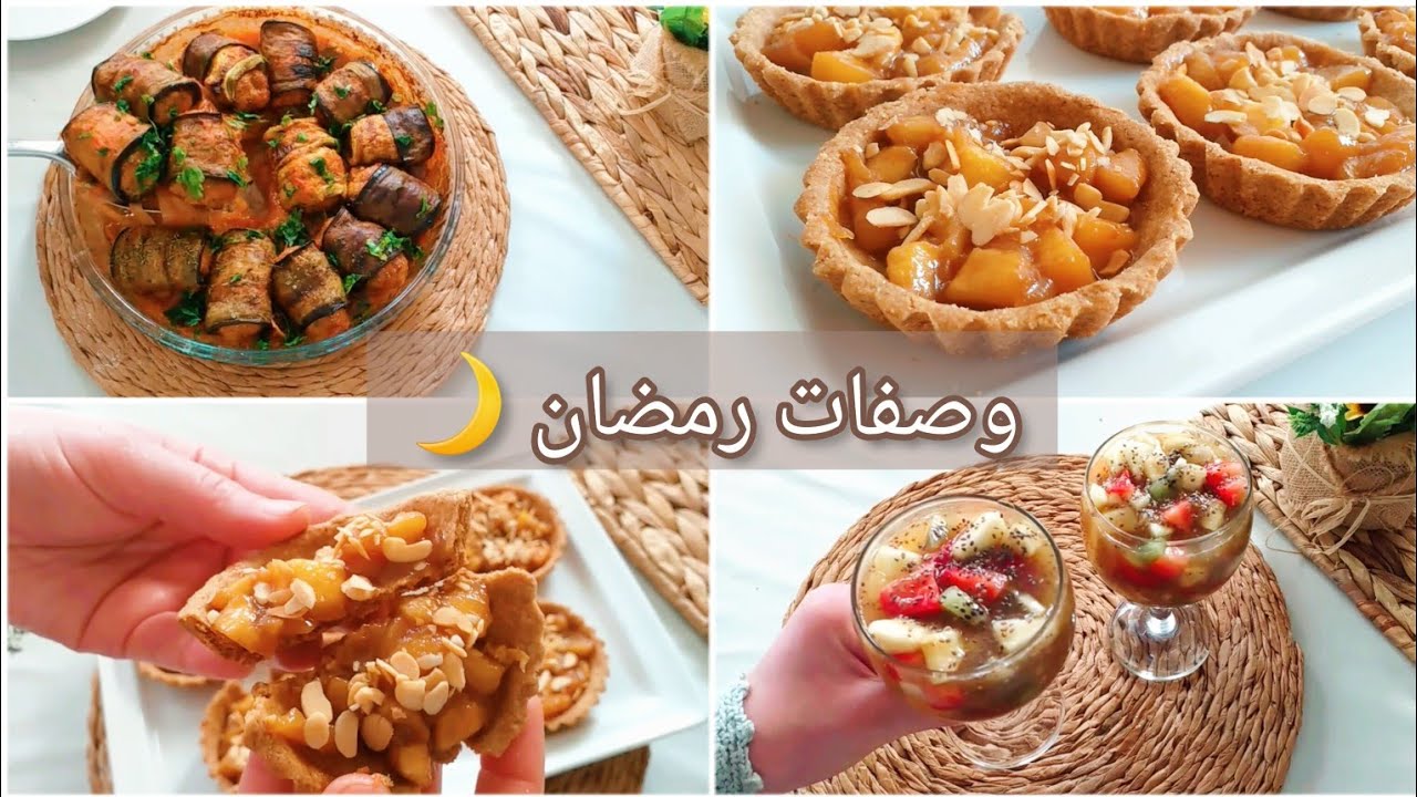2023 رمضان🌙رولي بدنجال محشي 🌿ميني تارت بالتفاح معسل 🌿سلطة فواكه طبيعية بدون سكر