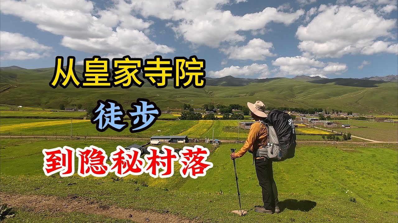 （十五）从皇家寺院徒步到隐秘村落From the royal temple to the hidden village