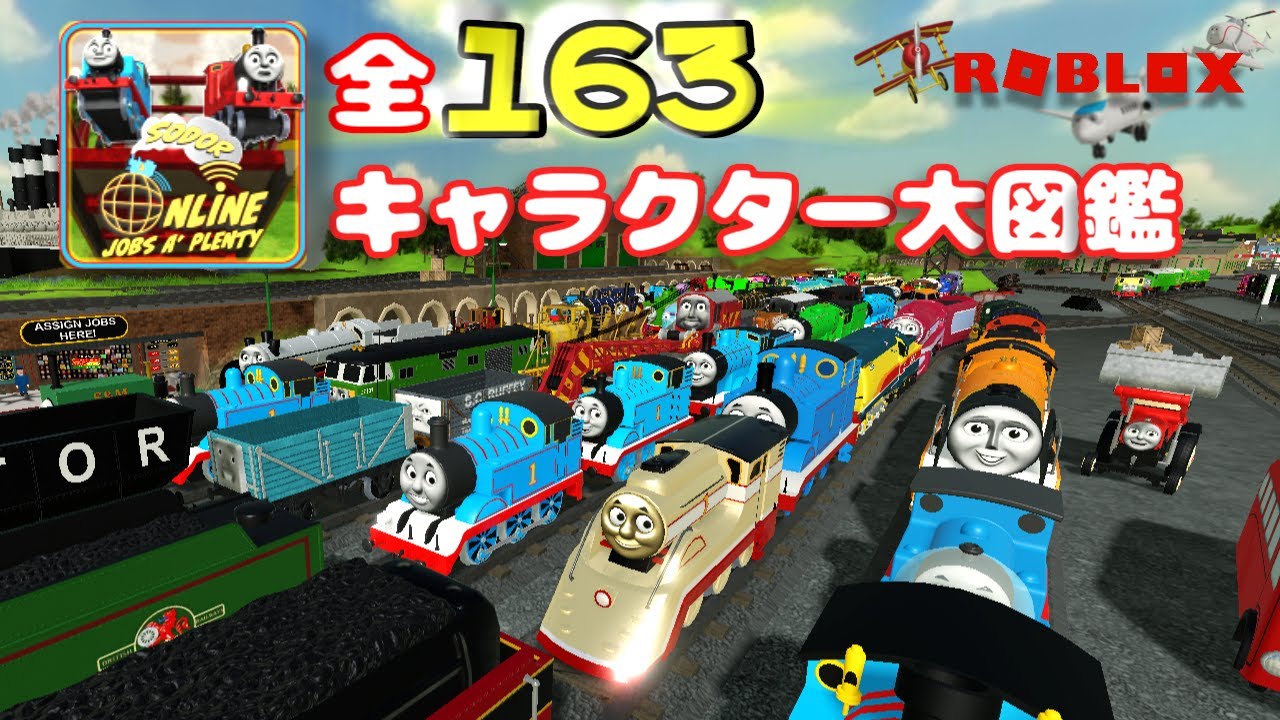 きかんしゃトーマスのソドー島を舞台にした「ソドーオンラインJOBS A' PLENTY」に登場する全１６３キャラクター大図鑑！