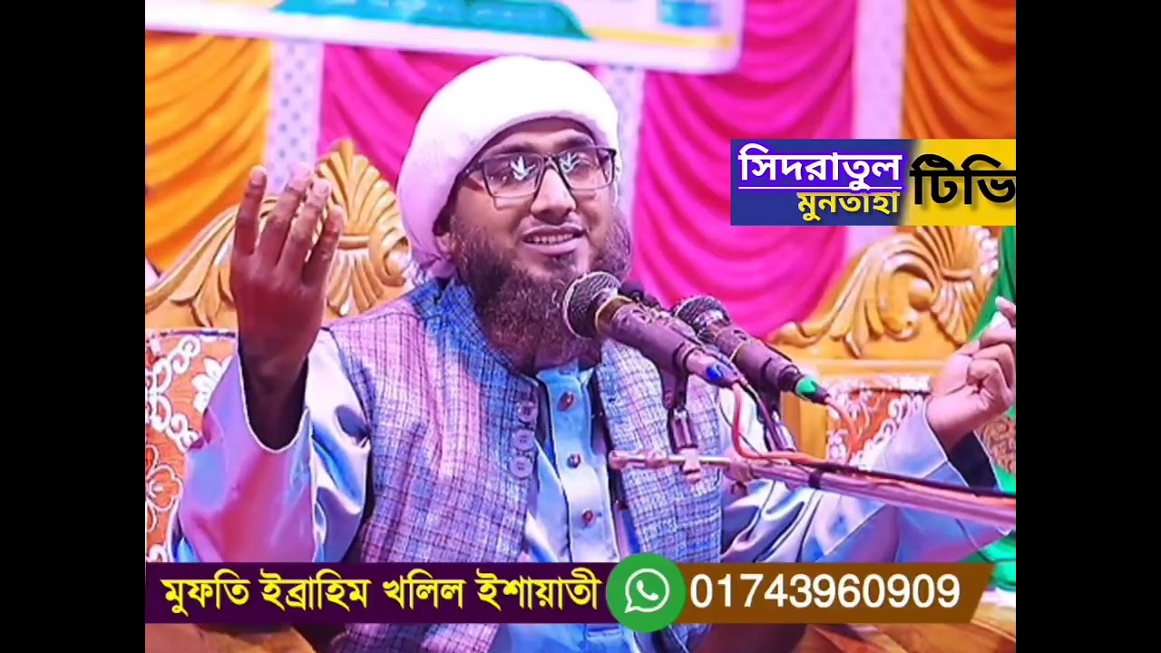 পিতা-মাতার আজব বয়ান। Mufti Ibrahim Khalil Isha' ati.