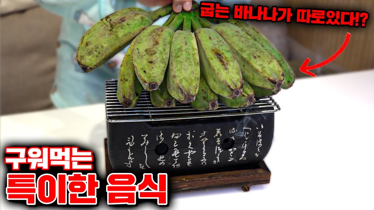 보면 침 나오는 구워먹는 특이한 음식ㅋㅋ [꾹TV]