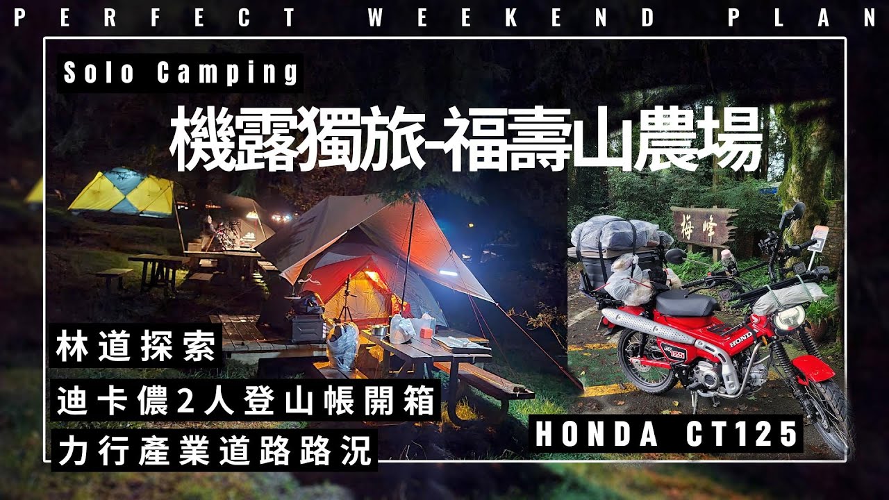 騎著 Honda CT125 滿載裝備挑戰合歡山 武嶺 ︱Solo Camping 機露獨旅- 福壽山農場 ︱ 林道探索 ︱迪卡儂2人登山帳開箱｜力行產業道路現況 2024中秋節 #機車露營