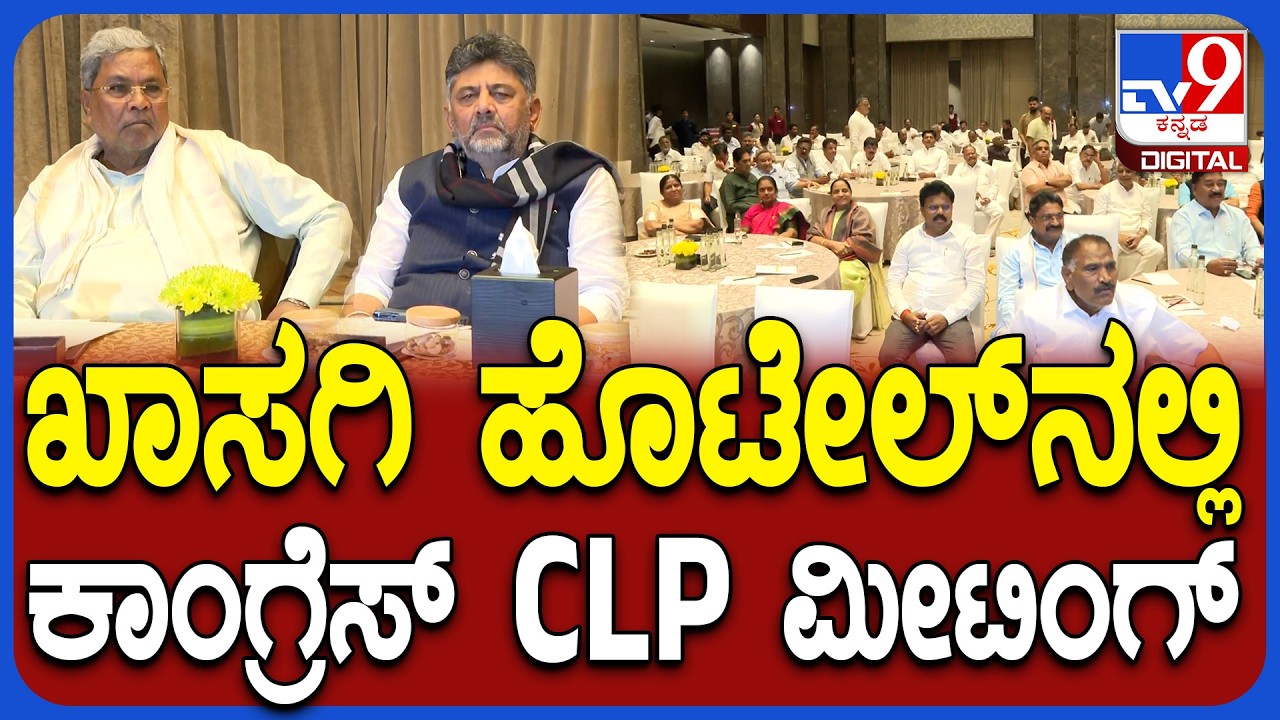 Congress CLP Meeting: ಶಾಂಗ್ರಿಲಾ ಹೋಟೆಲ್​ನಲ್ಲಿ ಕಾಂಗ್ರೆಸ್ ಶಾಸಕಾಂಗ ಪಕ್ಷದ ಸಭೆ|#TV9D