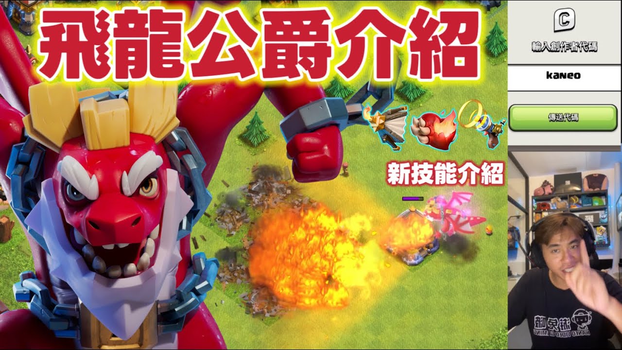 全新英雄介紹 飛龍公爵裝備技能測試（clash of clans部落衝突）