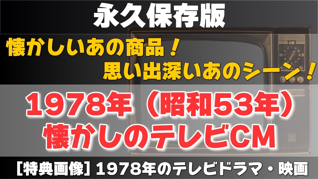 【永久保存版】1978年（昭和53年）のテレビCMと1978年のテレビドラマ・映画