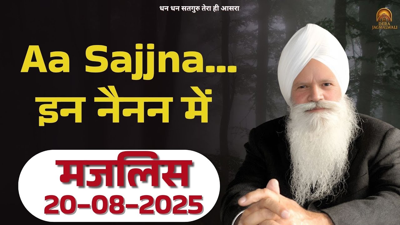 Aa Sajjna - इन नैनन में  - Dera Jagmalwali - 20 August 2025