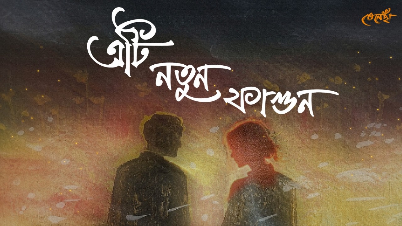 Eti Notun Phagun - Gyan | Deep Ranjan | Samraat | Himanshu | Sharmistha | Album - Renaissance