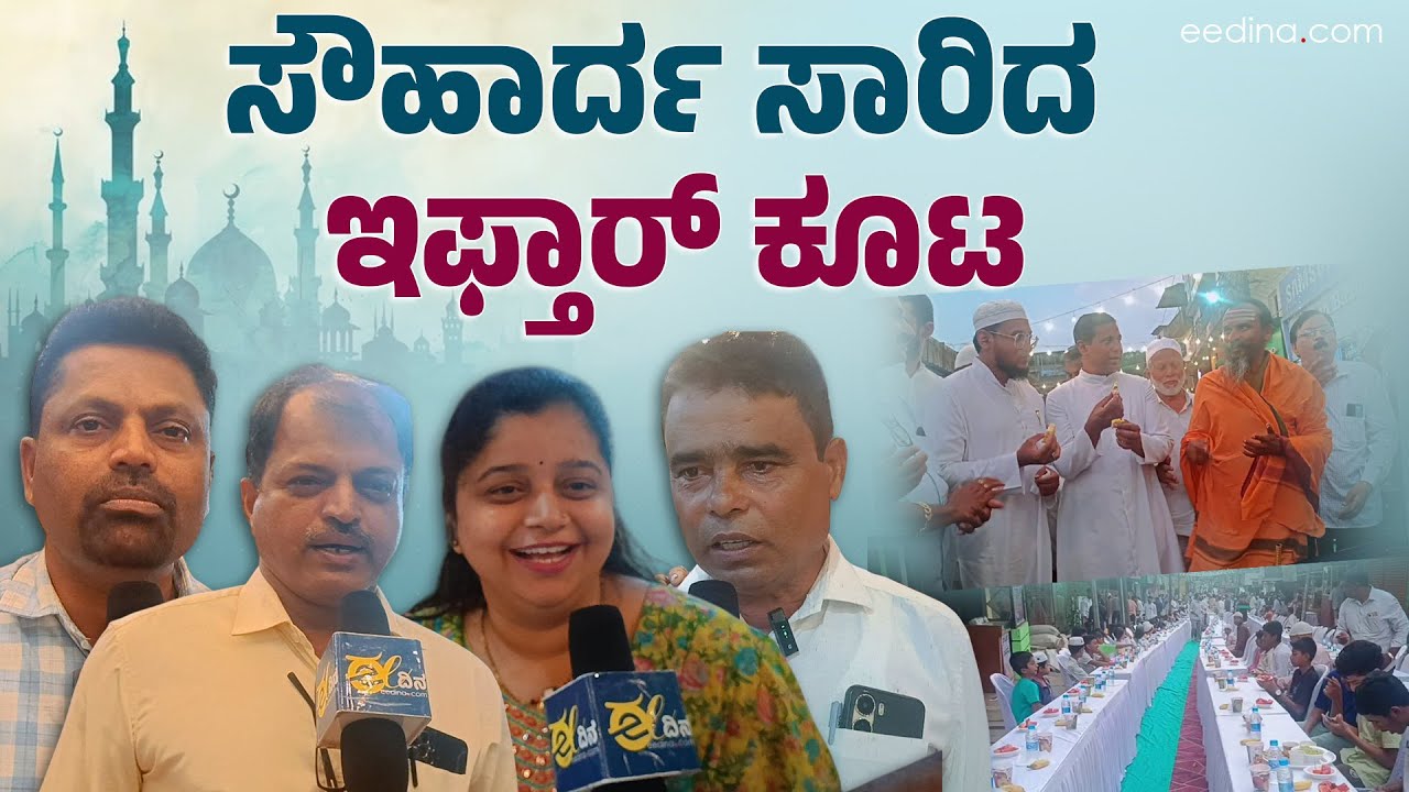 ತೀರ್ಥಹಳ್ಳಿಯ ಮಸೀದಿಯಲ್ಲಿ ಸರ್ವಧರ್ಮೀಯರ ಸಮ್ಮಿಲನ | Iftar | Shivamogga | Thirthahalli