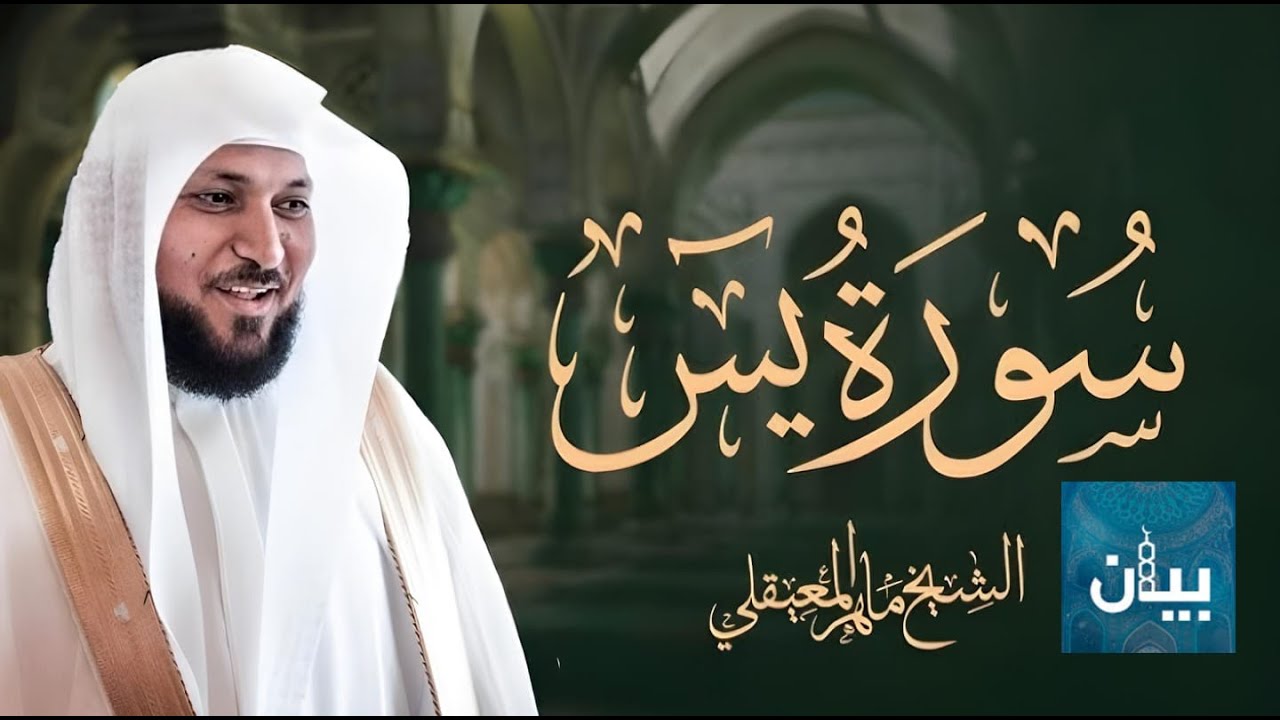 Surat Yasin Maher Al Muaiqly ｜ سورة يس    الشيخ ماهر المعيقلي