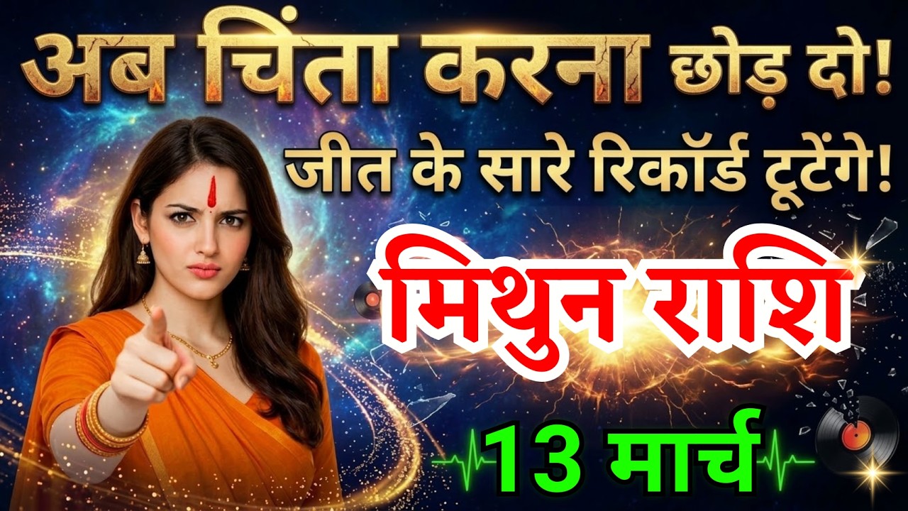 13 मार्च, मिथुन राशि वालों अब चिंता करना छोड़ दो, Mithun Rashi, Aaj Ka Rashifal