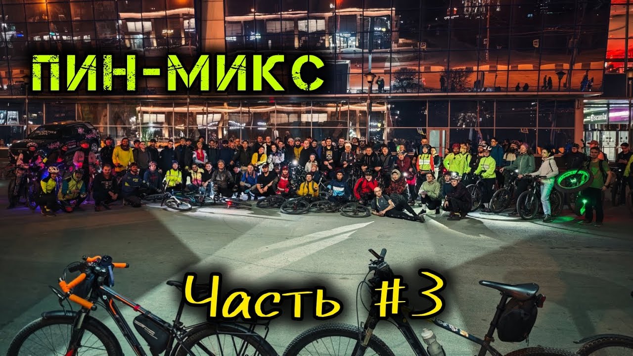 Новосибирск - Открытие сезона! Массовый заезд на велах в ночь! ЧАСТЬ #3 #нск #апрель #сибирь