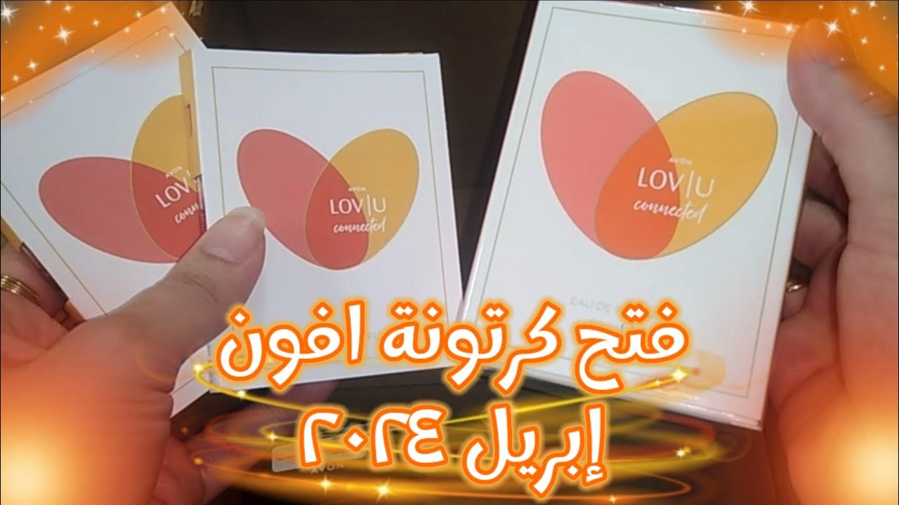فتح كرتونة افون إبريل ٢٠٢٤ ورأيي فى برفان LOV | U Connected 🍊 وأجدد منتجات Avon ✨🔥✨