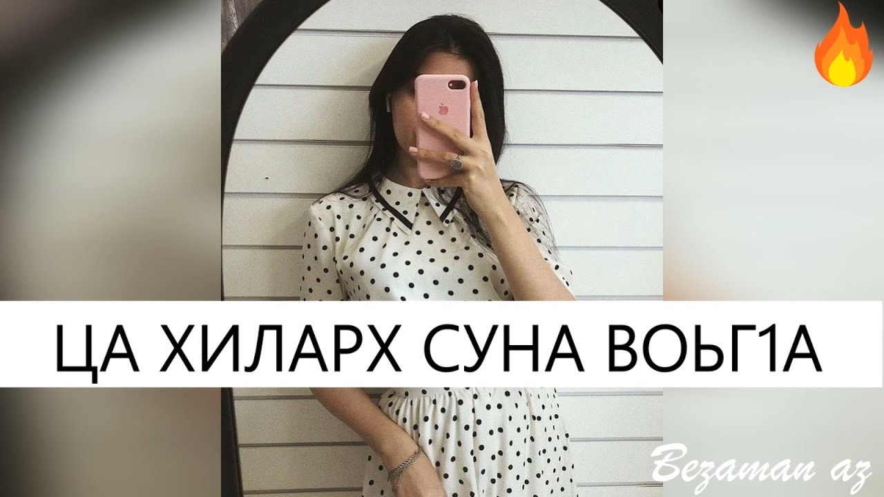 Ца Хиларх Хьо Суна Воьг1на😍