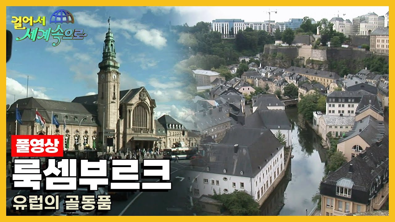 [옛날 걸어서세계속으로Full📺] '룩셈부르크' Trip to Luxembourg (KBS_20080802)