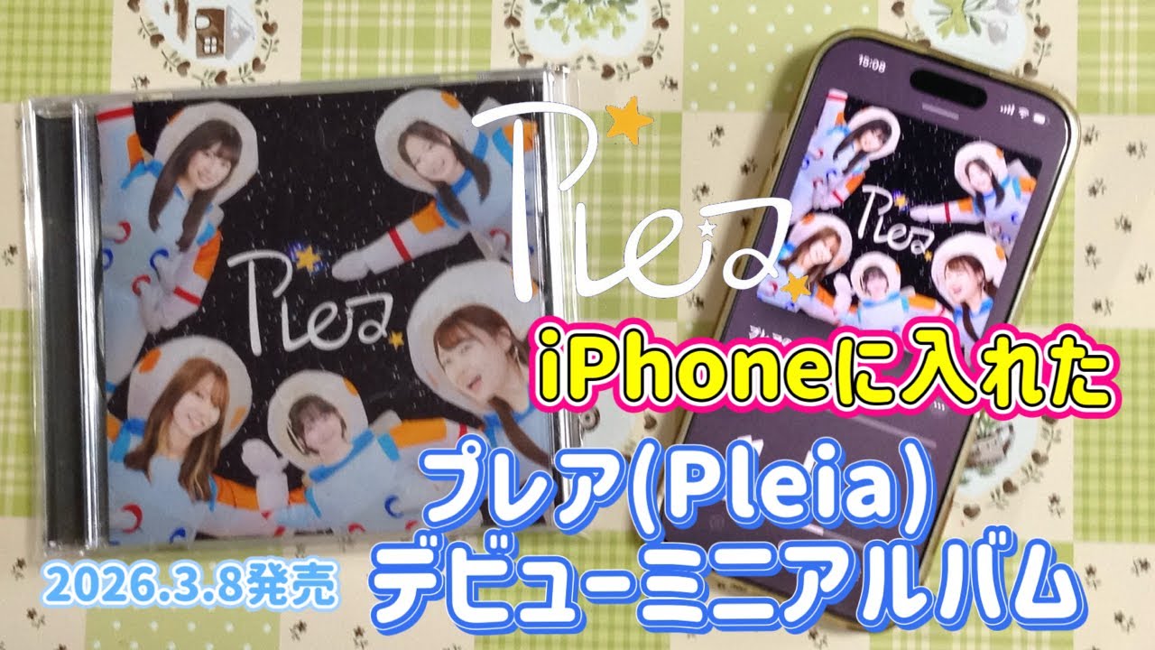 『プレア(Pleia)のデビューミニアルバム』 iPhone16proに入れた 2026.3.13