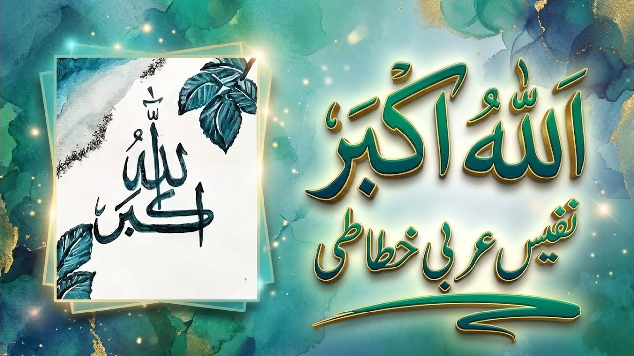 اللہ اکبر نفیس عربی خطاطی | Stunning Allahu Akbar Calligraphy Art Tutorial