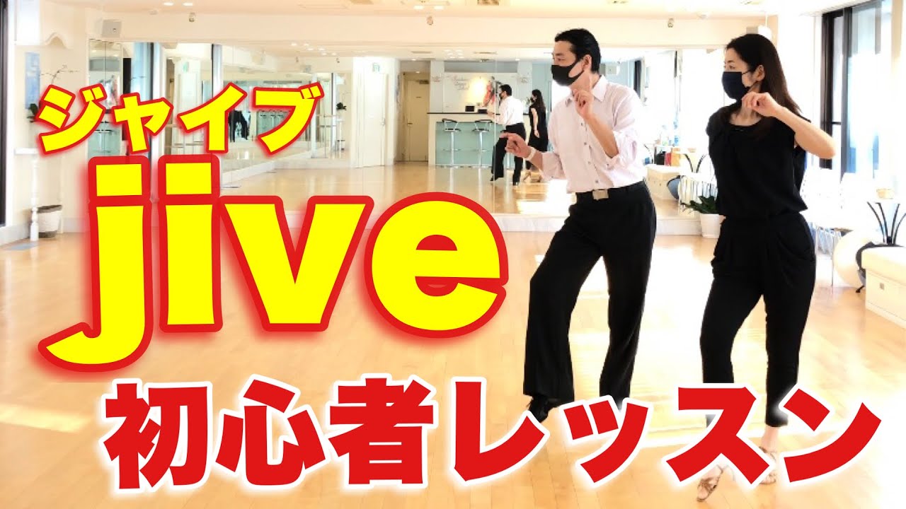 【社交ダンスジャイブ】50歳主婦♪初めてジャイブを踊ってみました