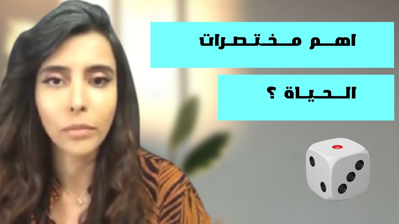 د.سمية الناصر | اهم مختصرات الحياة ؟