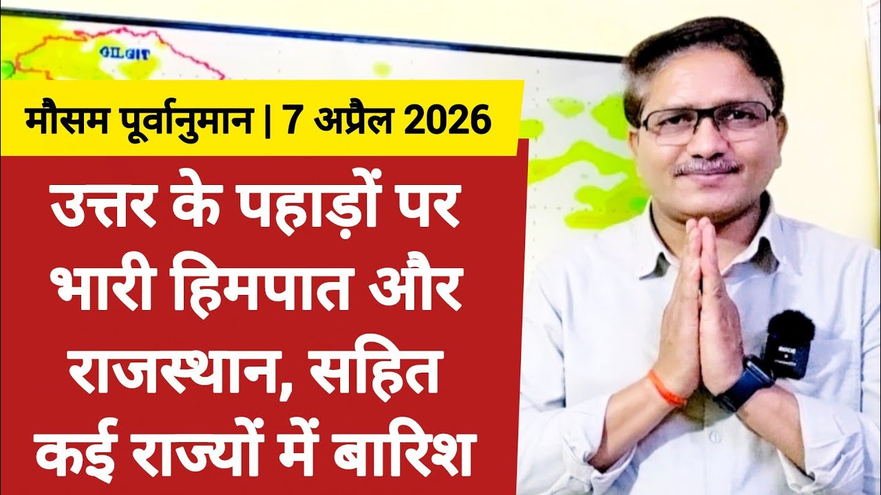 [07-04-2026] भारत का मौसम: उत्तर के पहाड़ों पर भारी हिमपात, राजस्थान, ओडिशा सहित कई राज्यों में बारिश