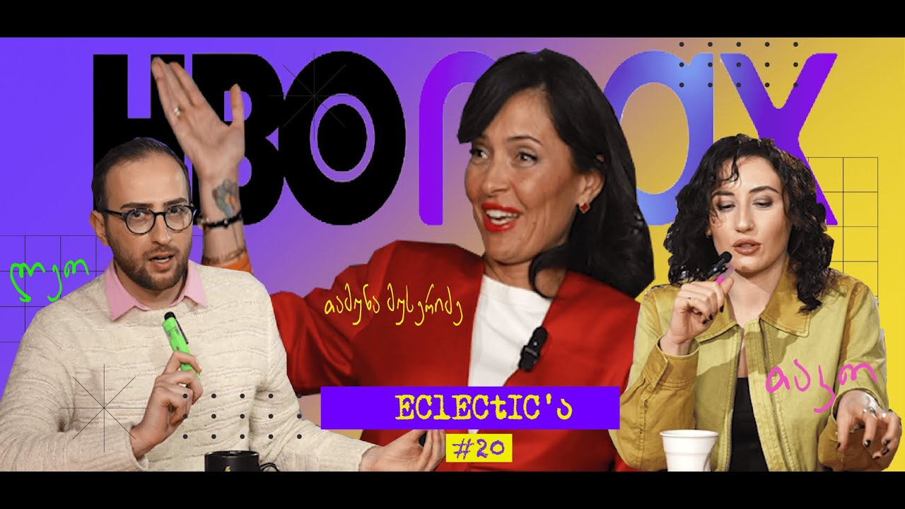 პოდკასტი Eclectic'ა | სტუმარი - თამუნა მუსერიძე | BBC-ის შემდეგ HBO max-ზე  | #20