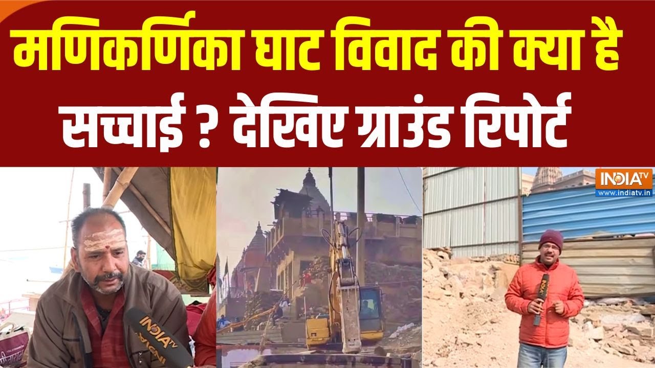 Manikarnika Ghat Controversy: What is the truth behind the Manikarnika Ghat controversy? Watch the ground report.