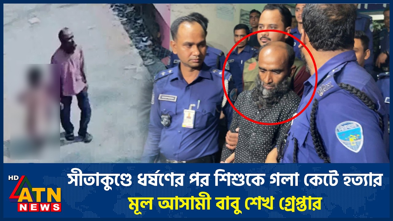 সীতাকুণ্ডে ধ*র্ষ*ণে*র পর শিশুকে গলা কেটে হ*ত্যা*র মূল আসামী বাবু শেখ গ্রেপ্তার | ATN News