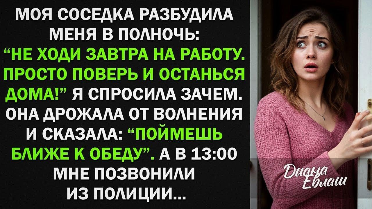 Моя соседка разбудила меня в полночь： ＂Не ходи сегодня на работу  Просто поверь и останься домa