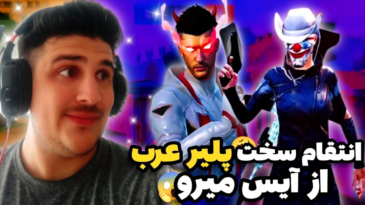 حساس ترين بازي آيس ميرو در مقابل بهترين تي دي ام پلير عرب😱|انتقام همه عرب هارو گرفت💔|🇦🇫😳🇯🇴