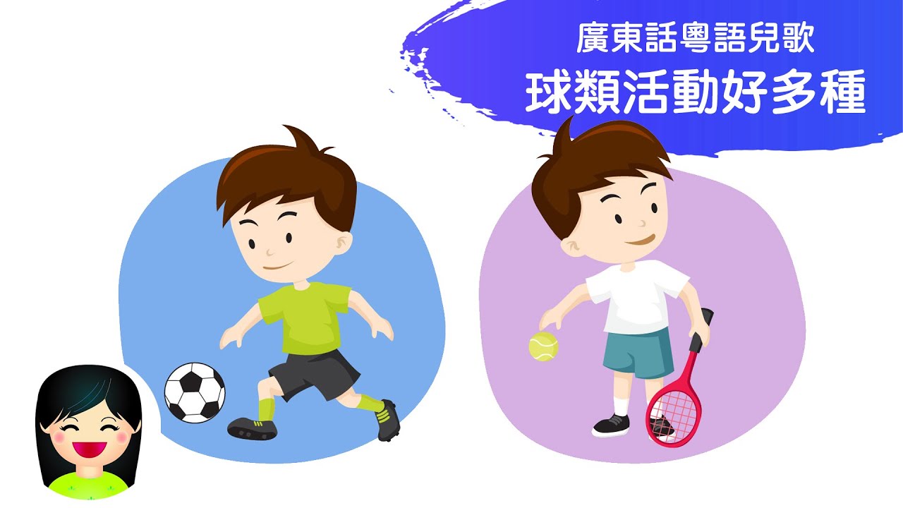 球類活動好多種 | 中文粵語兒歌 Ball Games | 香港廣東話歌曲 | 幼稚園教材音樂 | 嘉芙姐姐兒歌