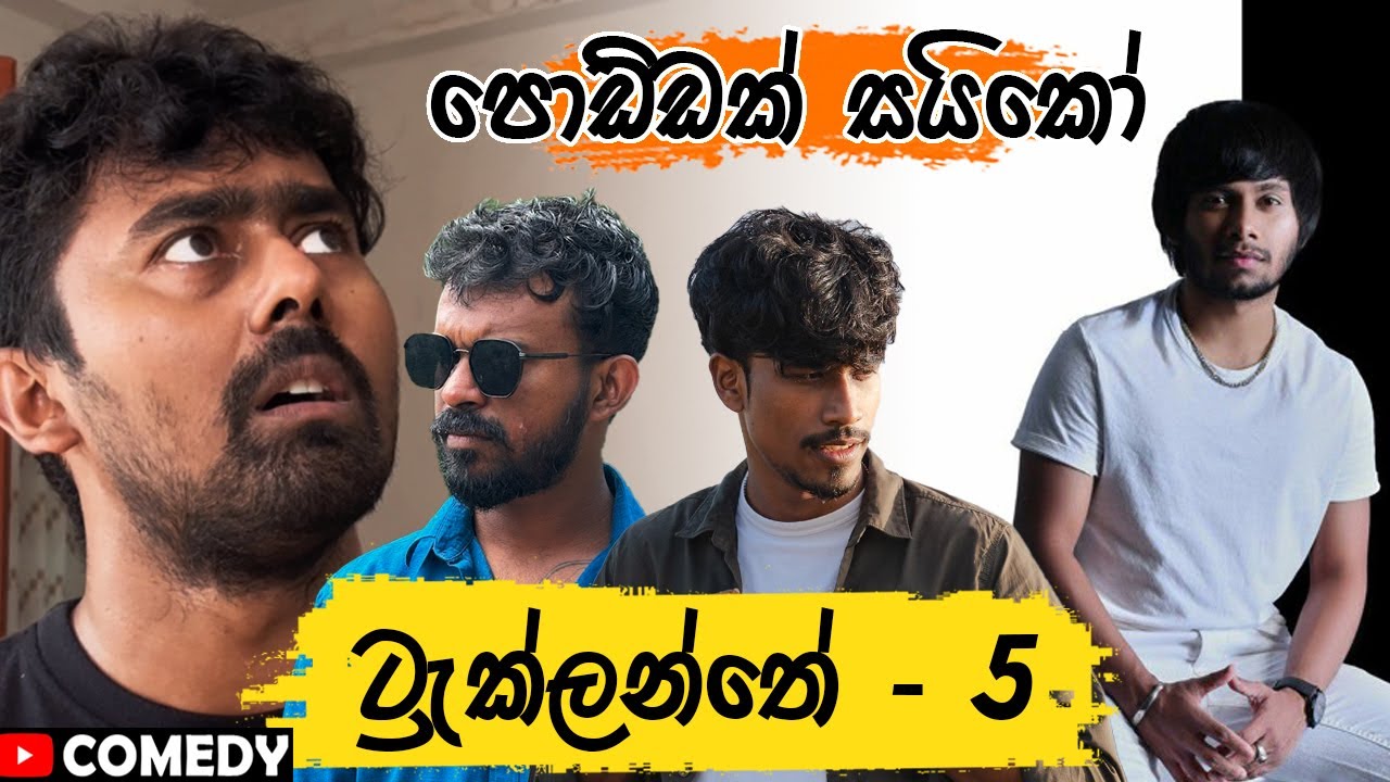 ට්&zwj;රැක්ලන්තේ -5 (පොඩ්ඩක් සයිකෝ) @ChanukaMora | @PasinduAsela | @-ayyamalli6297