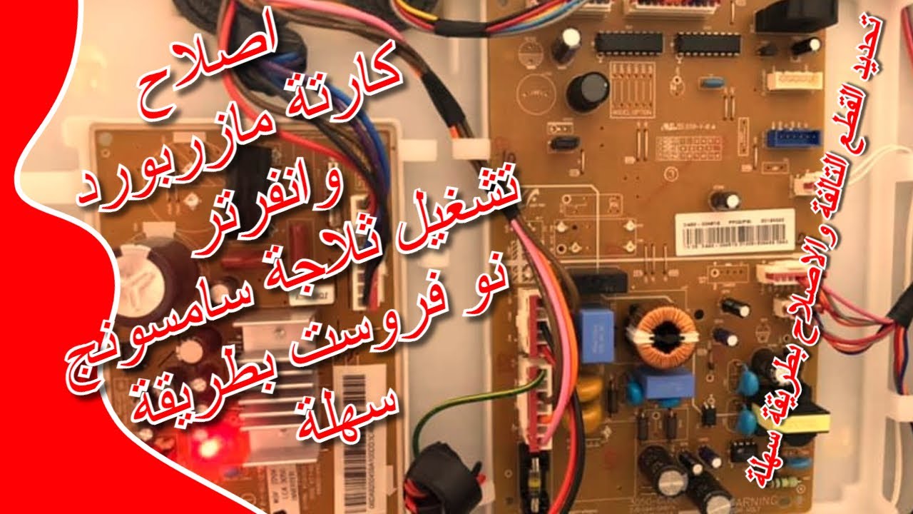 اصلاح كارتة تشغيل ثلاجة سامسونج نو فروست بطريقة سهلة HD