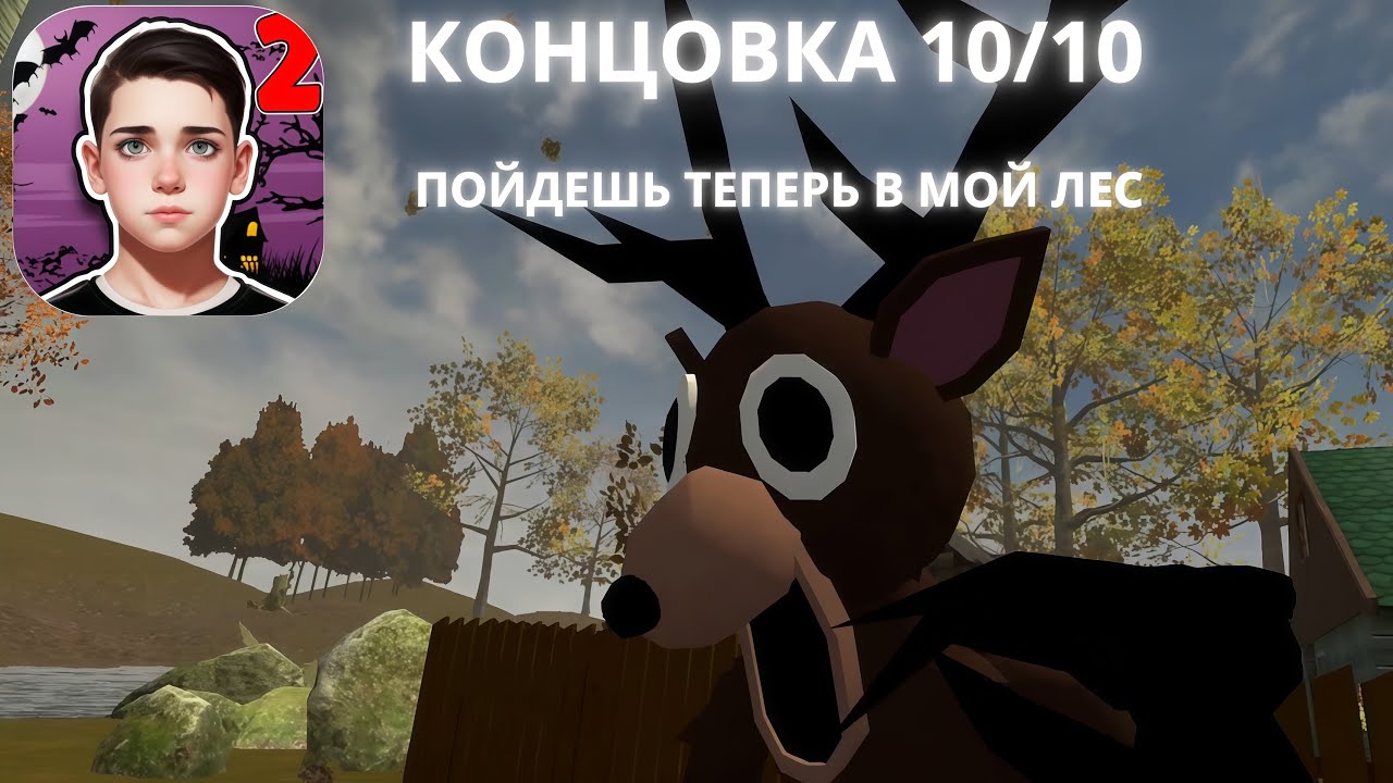 ОЛЕНЬ ЗАБРАЛ МЕНЯ В СВОЙ ЛЕС►ПОБЕГ ПАЦАНА 2