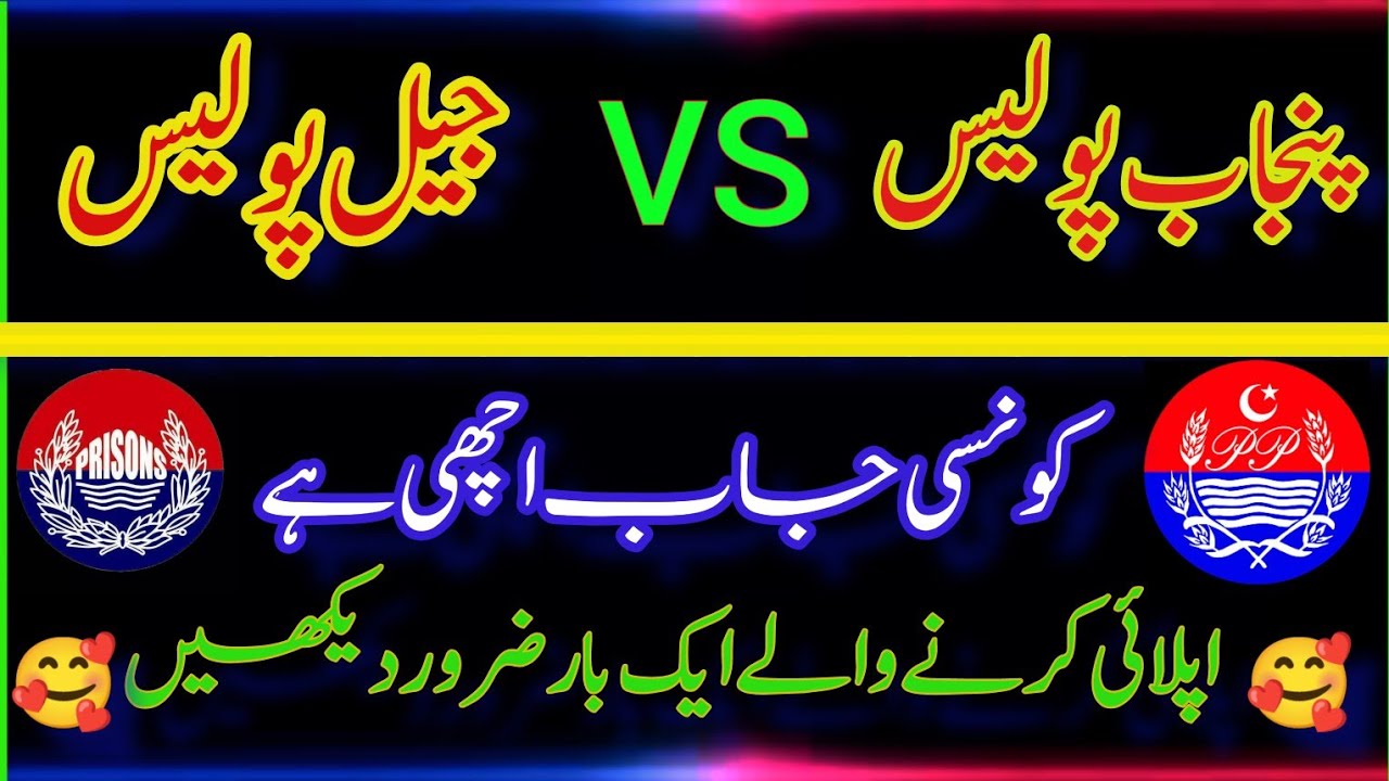 Jail Police vs Punjab Police | Jail police new update | jail police jobs 2023