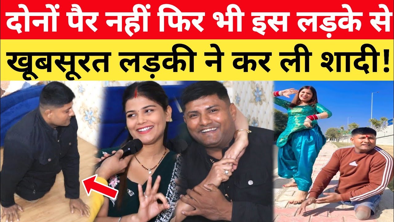 दोनों पैर नहीं फिर भी इस खूबसूरत लड़की ने बिहारी लड़के से क्यों की शादी! अब लाखों कमा रहे...