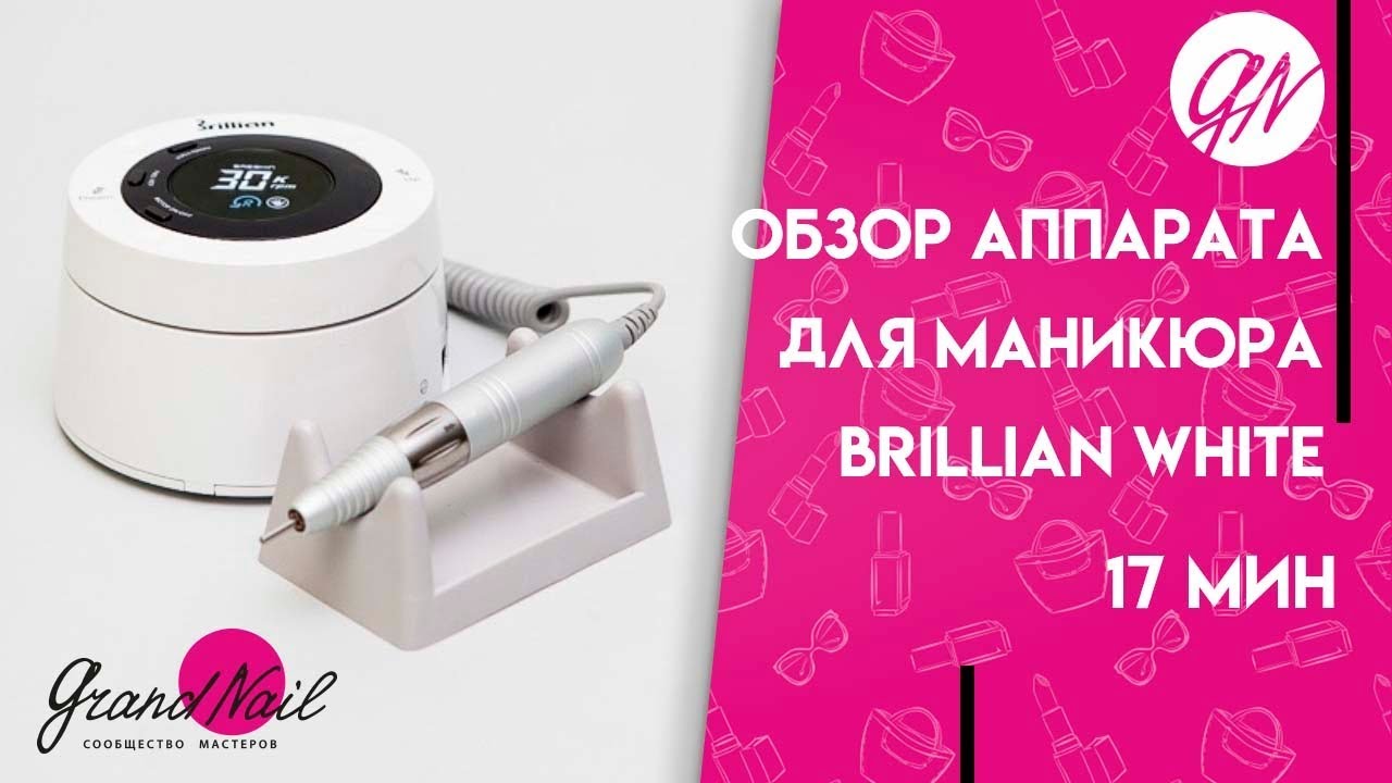 Аппарат для маникюра Brillian White - Обзор Ирины Набок НогтеWEEK
