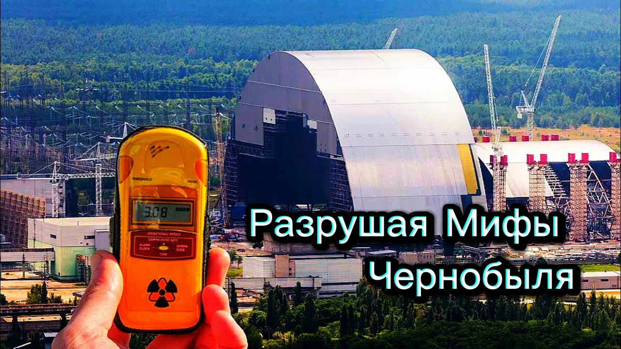 Вся правда о Чернобыле: Серия-1 #припять #чернобыль #чаэс #радиация 