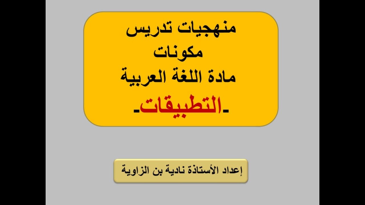 منهجية تدريس مادة اللغة العربية التطبيقات