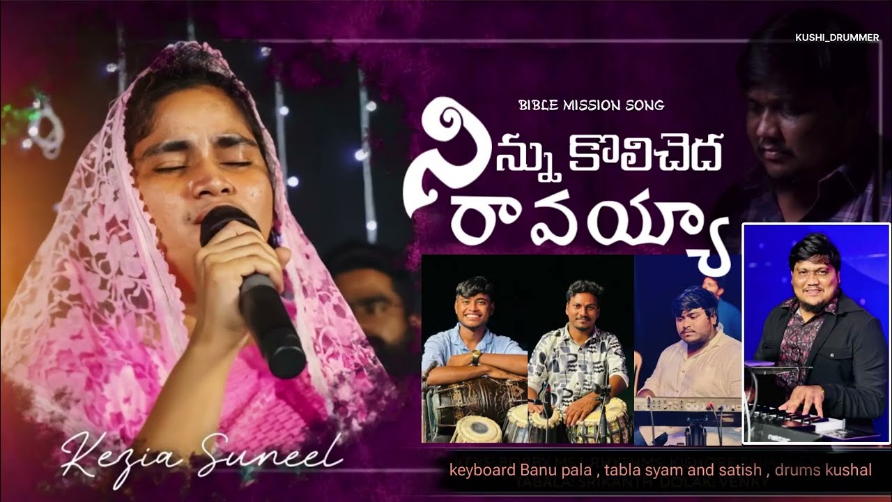 Ninnu kolicheda ravayya l ఆంధ్ర క్రైస్తవ కీర్తనలు l telugu christiansongs #bhanupala #kezia #kushal