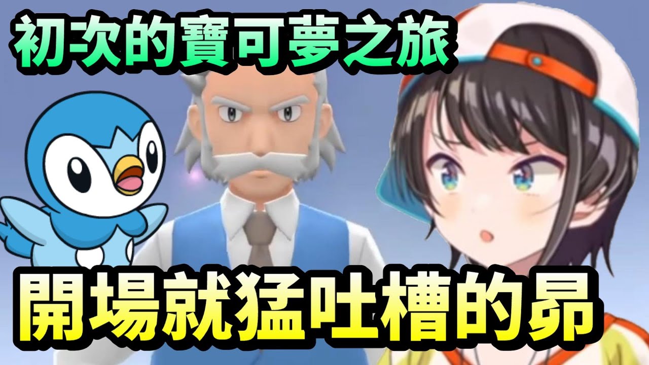 【大空昴】486的初見寶可夢本篇，開頭吐槽合輯【HOLO中文翻譯/大空スバル】