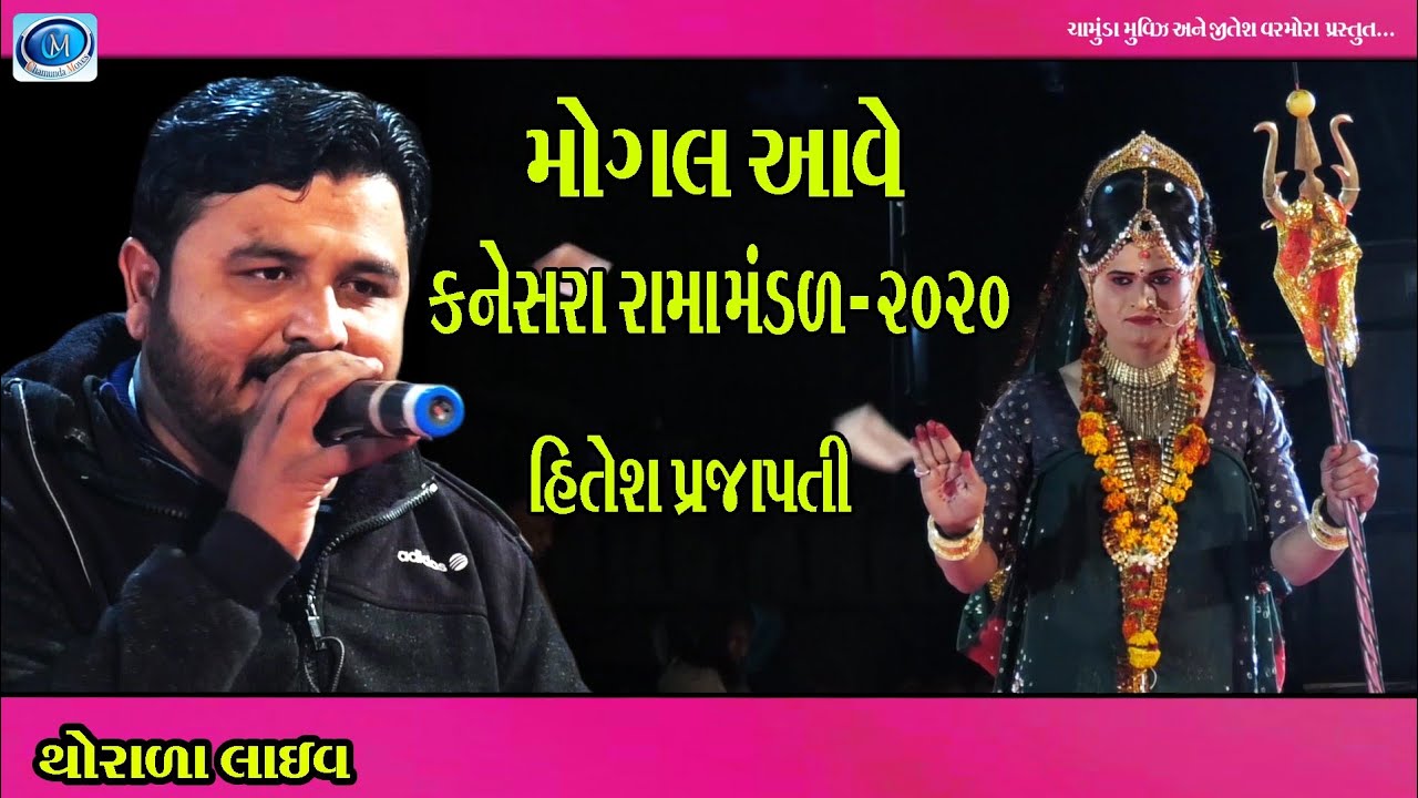 Moagal Aave | Hitesh Prajapati | Kanesra Ramamndal | Chamunda movies Present